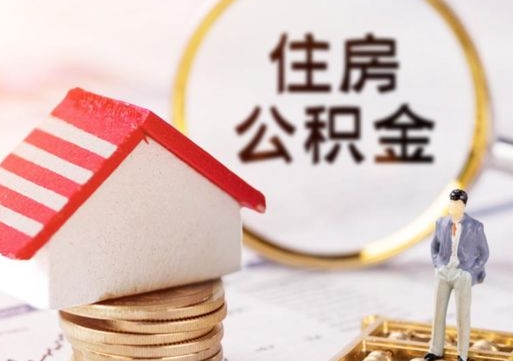 自贡封存住房公积金如何提（封存状态下的住房公积金怎么提取）