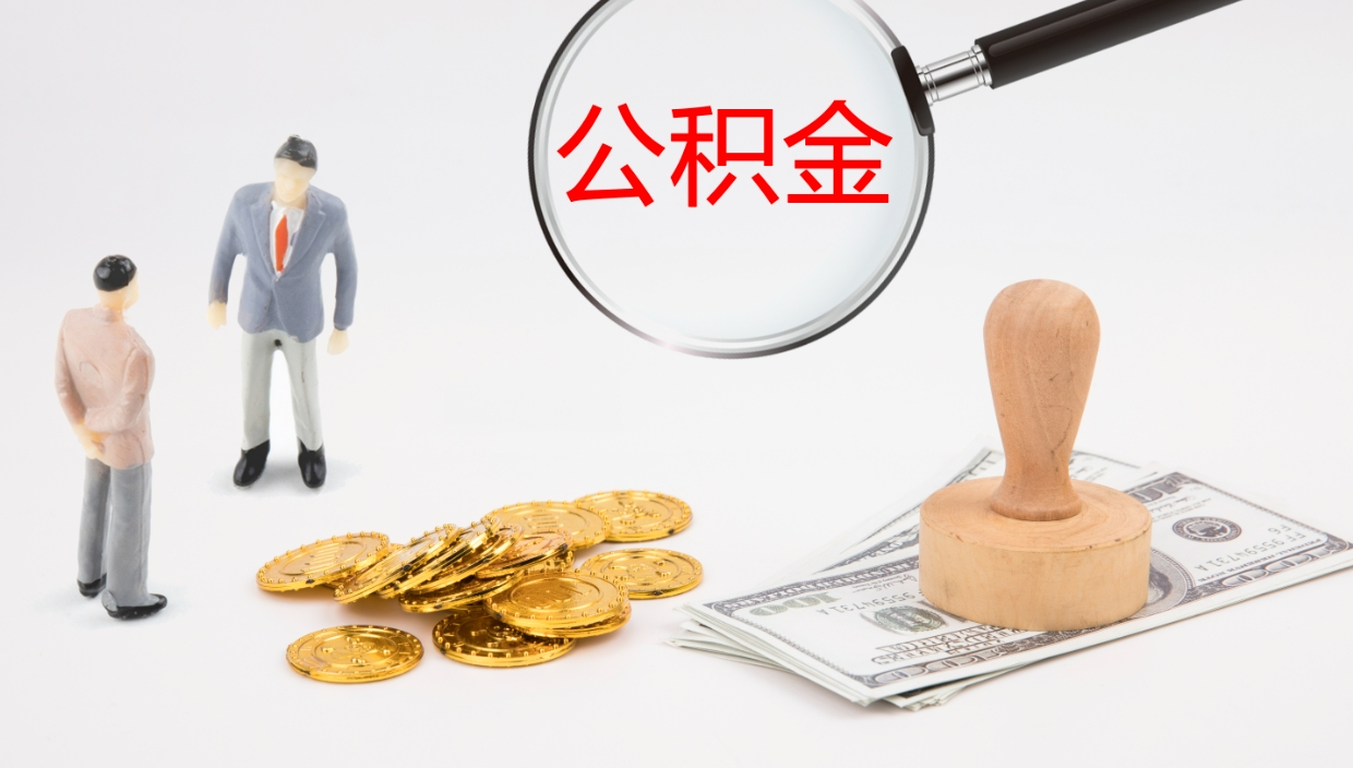 自贡离职半年之后公积金怎么取（离职半年了公积金能取出来吗）