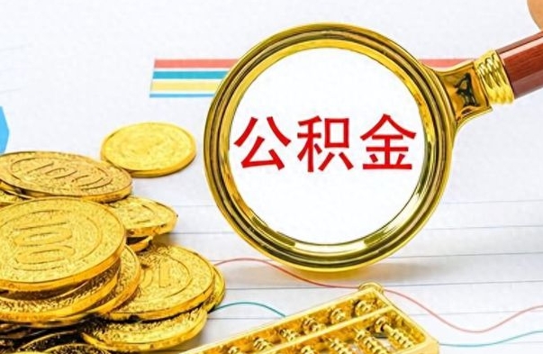 自贡从一个单位离职了可以取公积金吗（从一个公司离职后公积金）